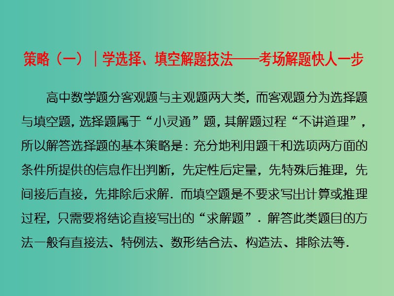 高三数学二轮复习 第二部分 考前30天 策略（一）学选择、填空解题技法课件(理).ppt_第1页