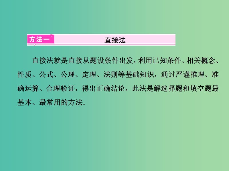 高三数学二轮复习 第二部分 考前30天 策略（一）学选择、填空解题技法课件(理).ppt_第2页