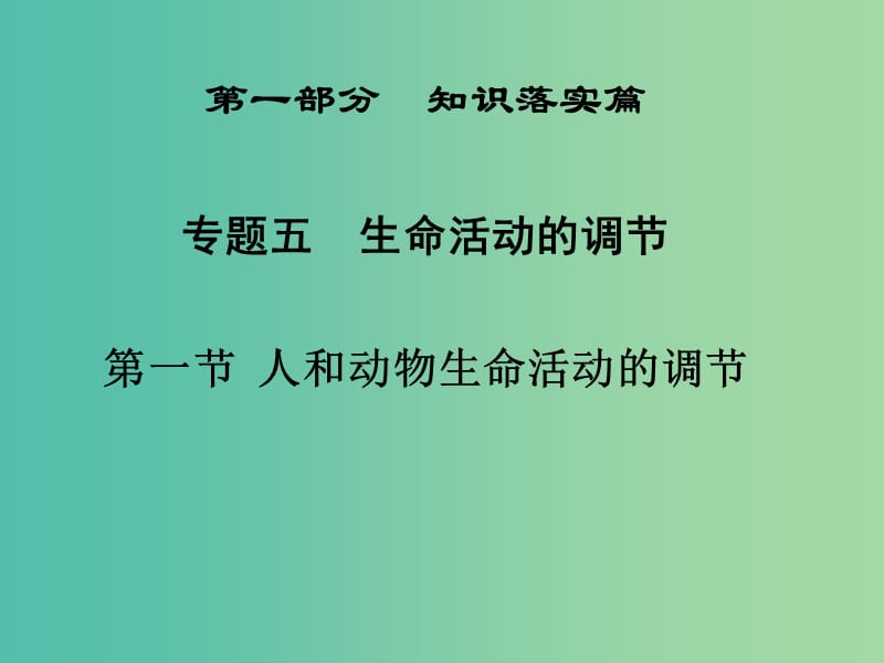 高三生物二轮复习 第一部分 知识落实篇 专题五 生命活动的调节 第1节 人和动物生命活动的调节课件.ppt_第1页