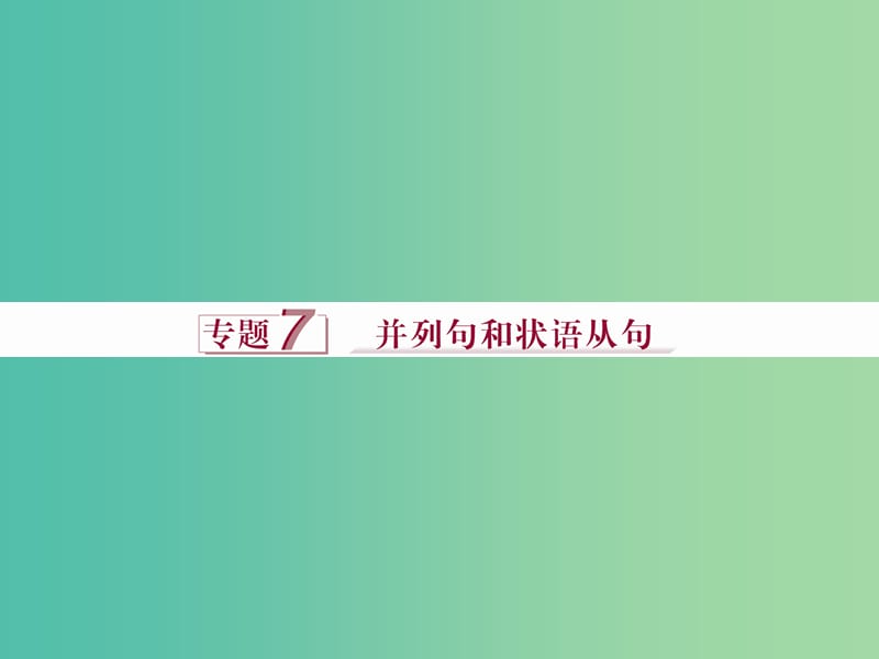 （全国卷Ⅰ）高考英语二轮复习 第一部分 语法专题突破 7 并列句和状语从句课件.ppt_第1页