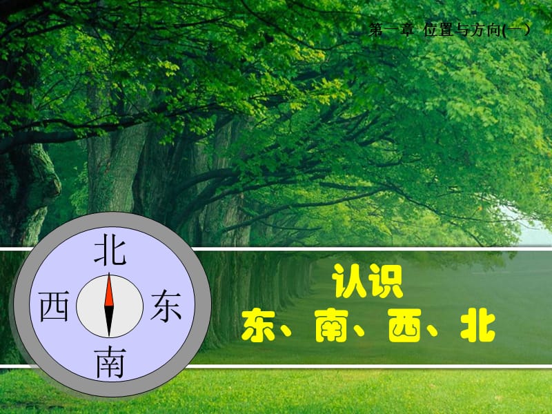 《位置与方向》PPT课件.ppt_第1页