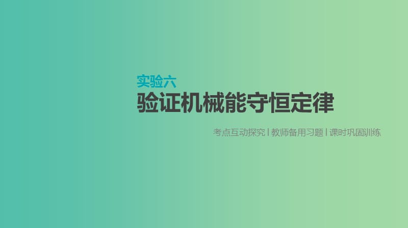 高考物理大一轮复习第5单元机械能实验六验证机械能守恒定律课件.ppt_第1页