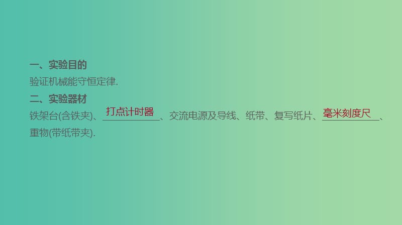 高考物理大一轮复习第5单元机械能实验六验证机械能守恒定律课件.ppt_第2页