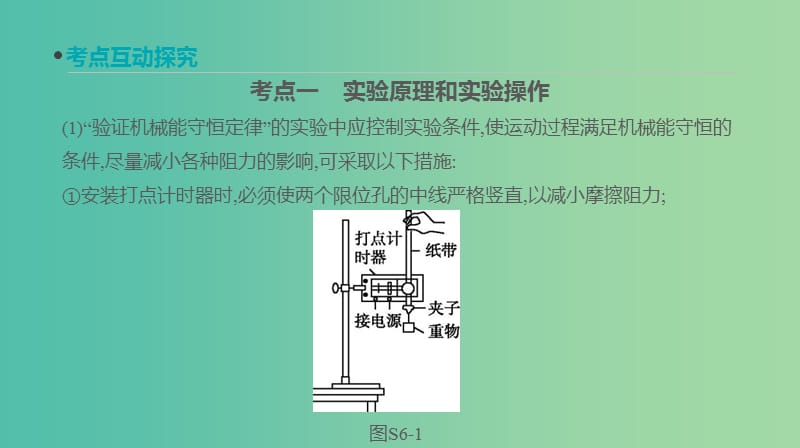 高考物理大一轮复习第5单元机械能实验六验证机械能守恒定律课件.ppt_第3页