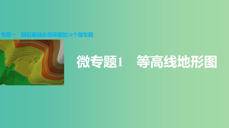 高三地理二轮复习 专题一 回扣基础必须突破的26个微专题1 等高线地形图课件.ppt_第1页