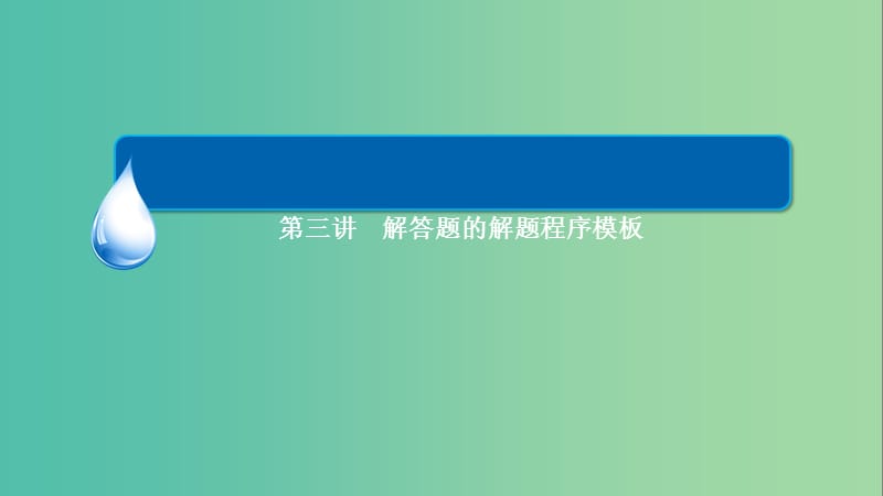 高三数学二轮复习 第二编 考前冲刺攻略 4.3解答题的解题程序模板课件 理.ppt_第3页