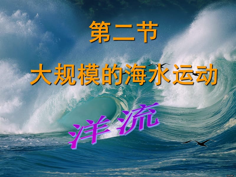 高中地理《3.2 大规模的海水运动》课件 新人教版必修1.ppt_第3页