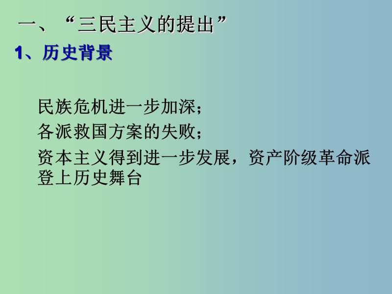 高中历史 第16课 三民主义的形成和发展课件5 新人教版必修3.ppt_第2页