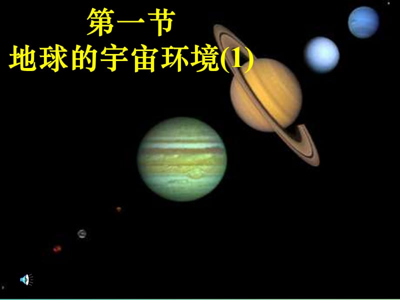 高中地理 第一单元《第一节 地球的宇宙环境1》课件 鲁教版必修1.ppt_第1页