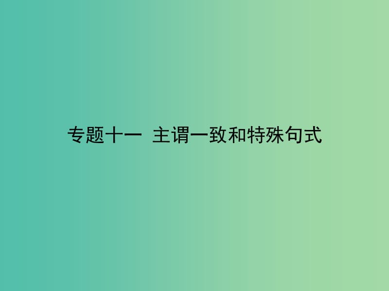 高考英语二轮专题复习 专题十一 主谓一致和特殊句式课件.ppt_第1页