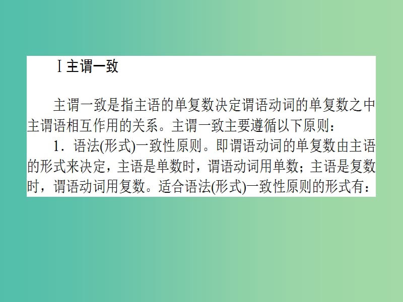 高考英语二轮专题复习 专题十一 主谓一致和特殊句式课件.ppt_第2页