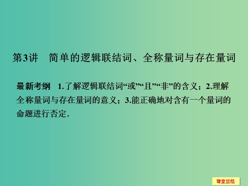 高考数学一轮复习 1-3 简单的逻辑联结词 全称量词与存在量词课件 新人教A版必修1.ppt_第1页