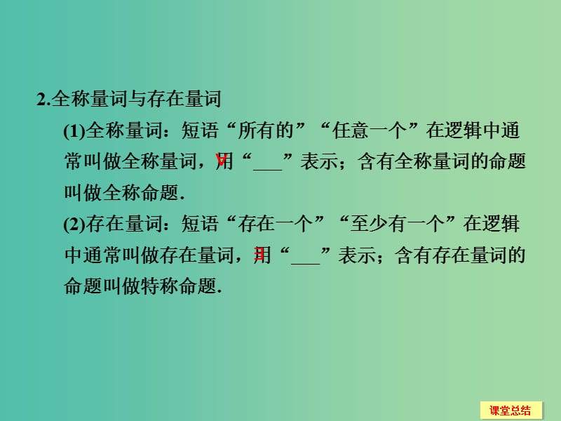 高考数学一轮复习 1-3 简单的逻辑联结词 全称量词与存在量词课件 新人教A版必修1.ppt_第3页