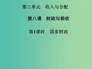 高中政治 第8課 第1課時 國家財政課件 新人教版必修1.ppt