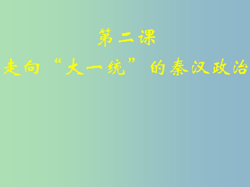 高中历史 专题1第2课 走向“大一统”的秦汉政治课件 人民版必修1 .ppt_第1页