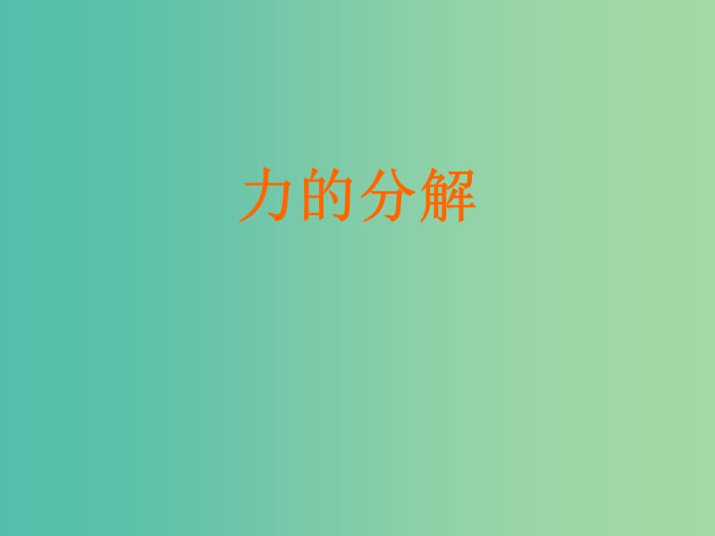 高中物理 3.5《力的分解》课件 新人教版必修1.ppt_第1页