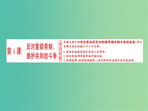 高中歷史第6單元近代中國的民主思想與反對(duì)專制的斗爭第4課反對(duì)復(fù)辟帝制維護(hù)共和的斗爭課件新人教版.ppt