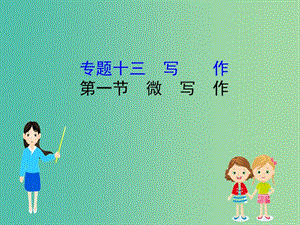 高考語文一輪復(fù)習(xí)專題十三寫作13.1微寫作課件.ppt