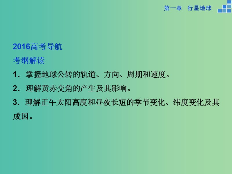 高考地理大一轮复习 第一章 第4讲 地球的公转及其地理意义课件.ppt_第2页