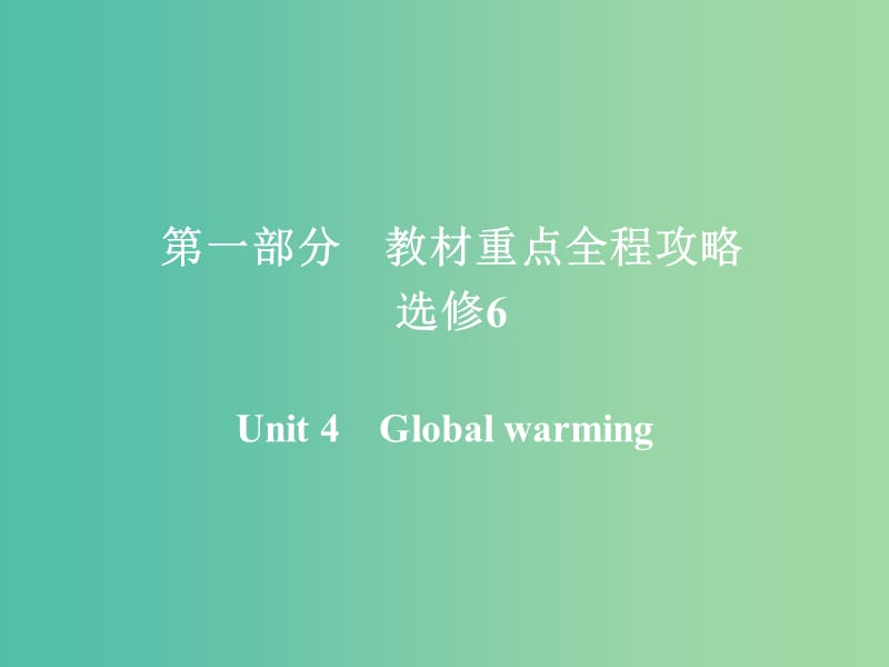 高考英语一轮复习第一部分教材重点全程攻略Unit4Globalwarming课件新人教版.ppt_第1页