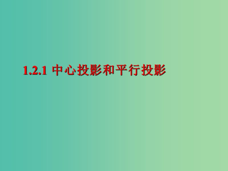 高中数学 1.1.2 空间几何体的三视图课件 新人教版必修2.ppt_第1页