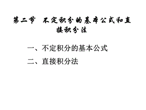 不定積分的基本公式和直接積分法.ppt