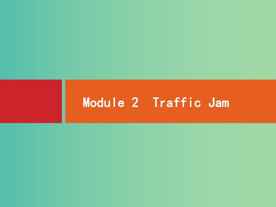 高考英語一輪復(fù)習(xí) Module2 Traffic Jam課件 外研版必修4 (2).ppt_第1頁