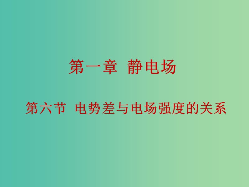 高中物理 1.6《电势差与电场强度的关系》课件 新人教版选修3-1.ppt_第1页