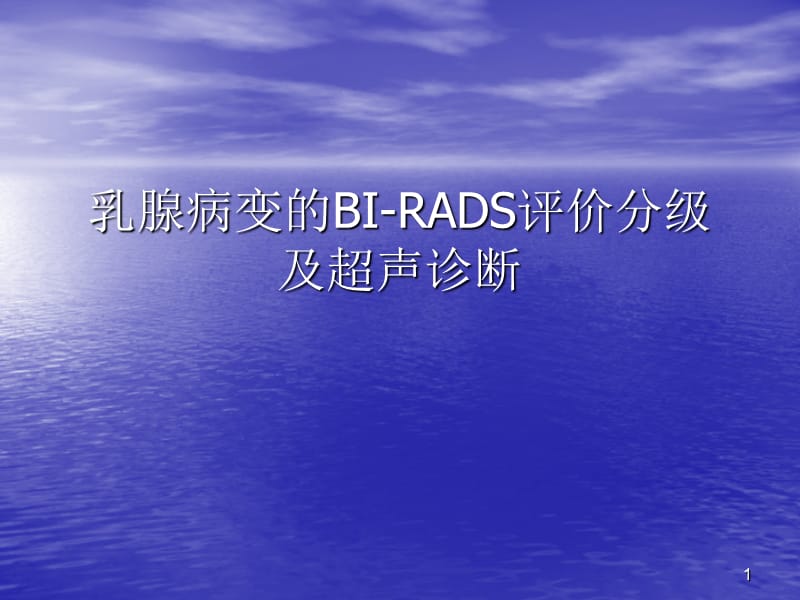 乳腺病变的BI-RADS分级ppt课件_第1页