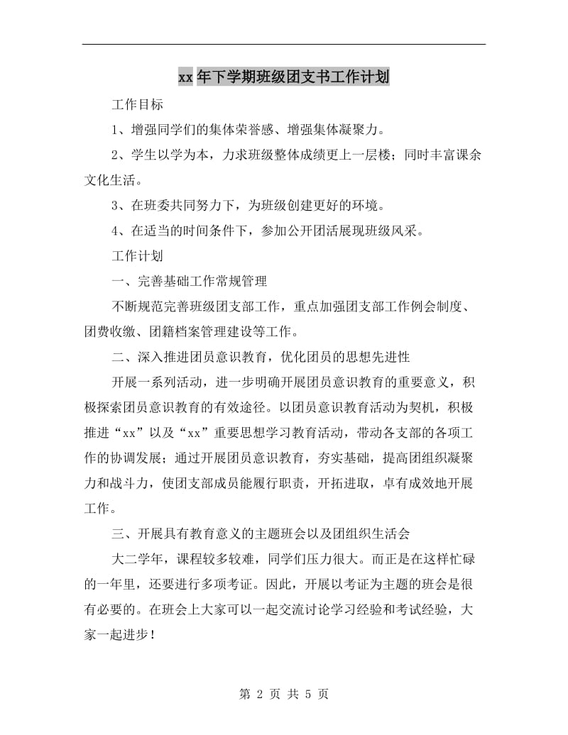 xx年下学期班级团支书工作计划A.doc_第2页