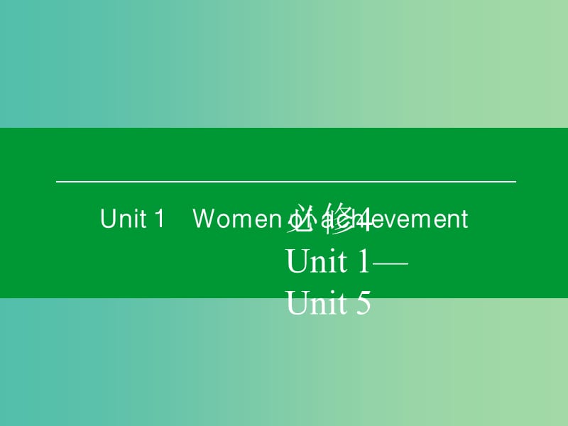 高考英语一轮复习 Unit1 Women of achievement课件 新人教版必修4.ppt_第1页