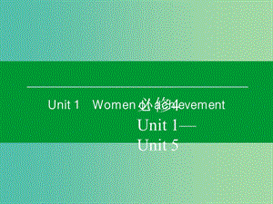 高考英語一輪復習 Unit1 Women of achievement課件 新人教版必修4.ppt