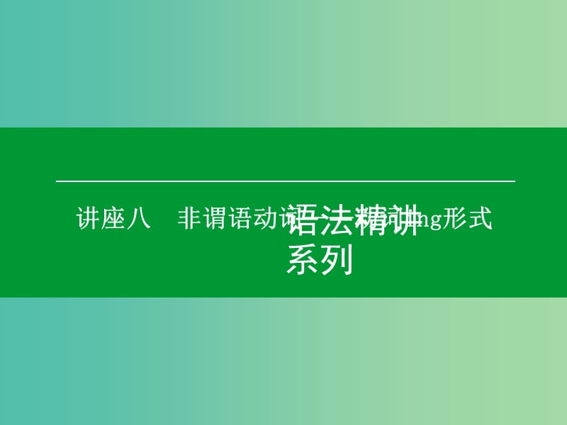 高考英语一轮复习语法精讲系列 讲座八 非谓语动词 动词-ing形式课件.ppt_第1页