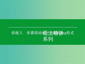 高考英语一轮复习语法精讲系列 讲座八 非谓语动词 动词-ing形式课件.ppt