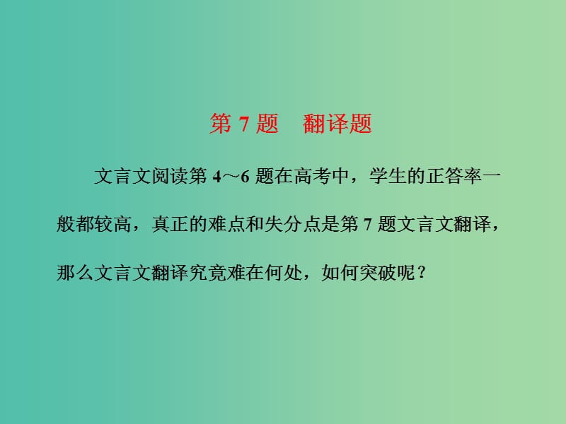 高三语文二轮复习 高考第二大题 古代诗文阅读一 文言文阅读 第7题 翻译题课件.ppt_第1页