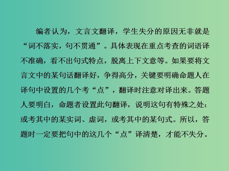 高三语文二轮复习 高考第二大题 古代诗文阅读一 文言文阅读 第7题 翻译题课件.ppt_第2页