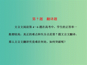 高三語文二輪復(fù)習(xí) 高考第二大題 古代詩文閱讀一 文言文閱讀 第7題 翻譯題課件.ppt