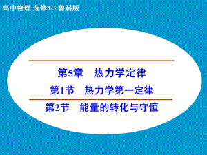 高中物理 熱力學第一定律 能量的轉化與守恒課件 魯科版選修3-3.ppt