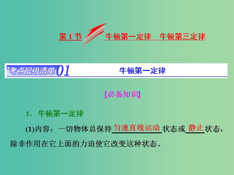 高考物理总复习 第三章 第1节 牛顿第一定律 牛顿第三定律课件.ppt_第2页