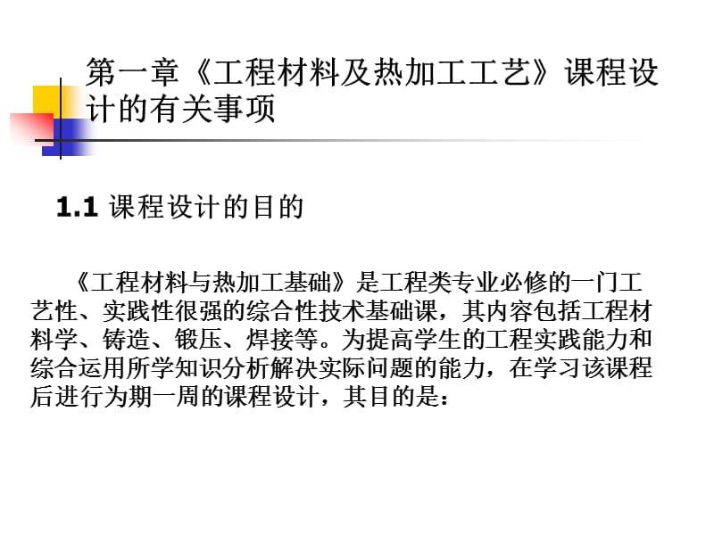 《工程材料及热加工工艺》课程设计有关事项.ppt_第1页