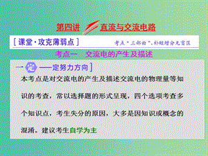 高三物理二輪復(fù)習(xí) 第一部分 專題三 電與磁 第四講 直流與交流電路課件.ppt