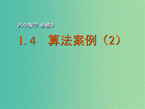 高中数学 1.4 算法案例（2）课件 苏教版必修3.ppt