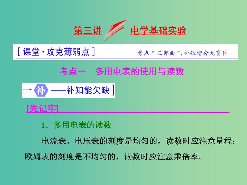 高三物理二轮复习 第一部分 专题五 物理实验 第三讲 电学基础实验课件.ppt_第1页