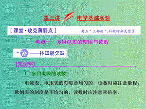 高三物理二輪復(fù)習 第一部分 專題五 物理實驗 第三講 電學基礎(chǔ)實驗課件.ppt