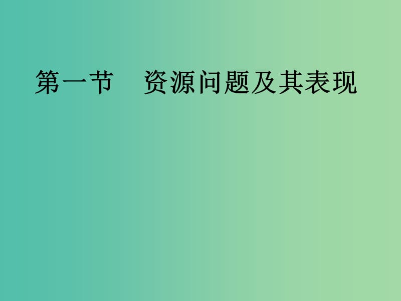 高中地理 2.1资源问题及其表现课件 鲁教版选修6.ppt_第1页