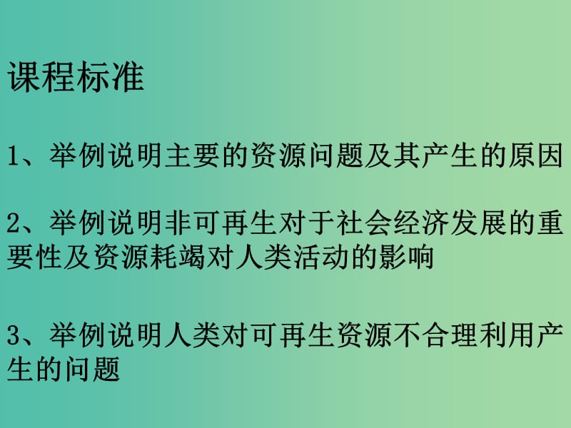 高中地理 2.1资源问题及其表现课件 鲁教版选修6.ppt_第2页