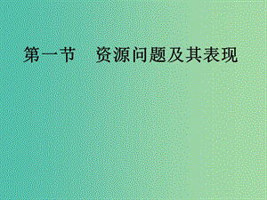 高中地理 2.1資源問題及其表現(xiàn)課件 魯教版選修6.ppt