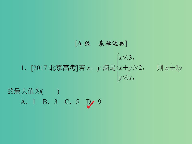 高考数学一轮复习第6章不等式第3讲二元一次不等式(组)及简单的线性规划问题习题课件.ppt_第2页