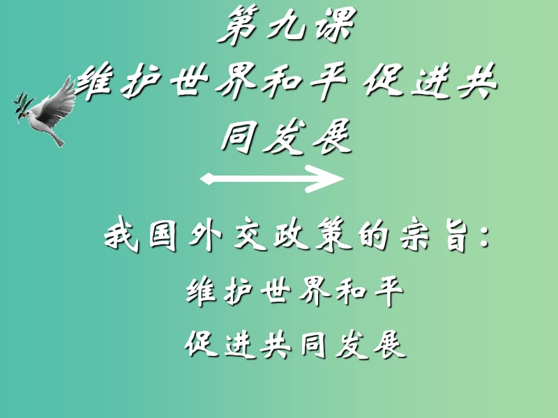 高中政治 9.3我国外交政策的宗旨课件1 新人教版必修2.ppt_第1页