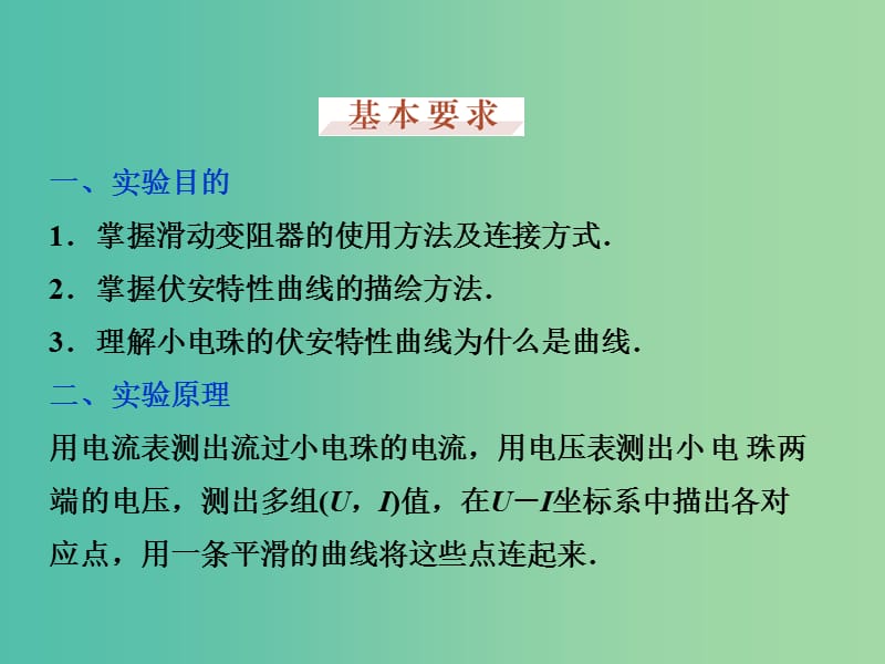 高考物理大一轮复习 实验八 描绘小电珠的伏安特性曲线课件.ppt_第3页